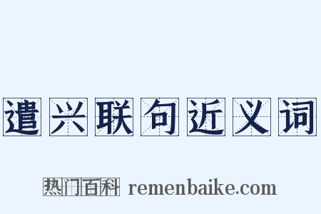 遣兴联句近义词是什么意思的图片